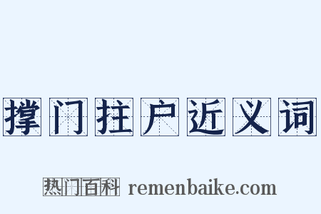 撑门拄户近义词是什么意思的图片